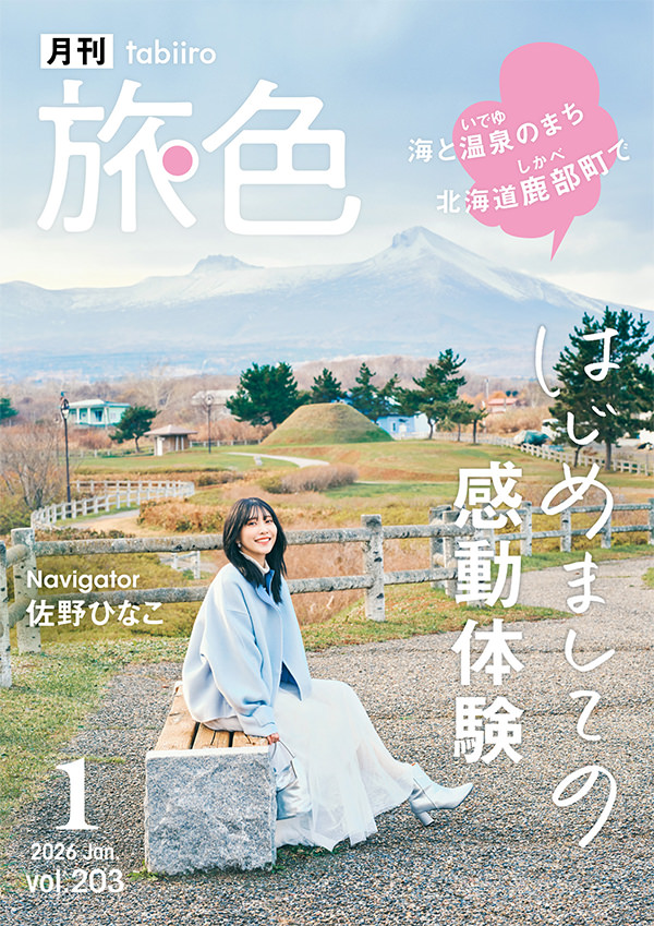 旅色2025年1月号