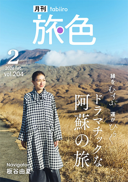 月刊旅色　2026年2月号