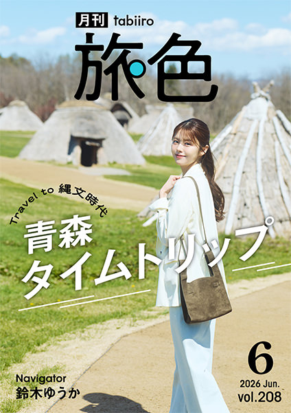 月刊旅色　2026年6月号