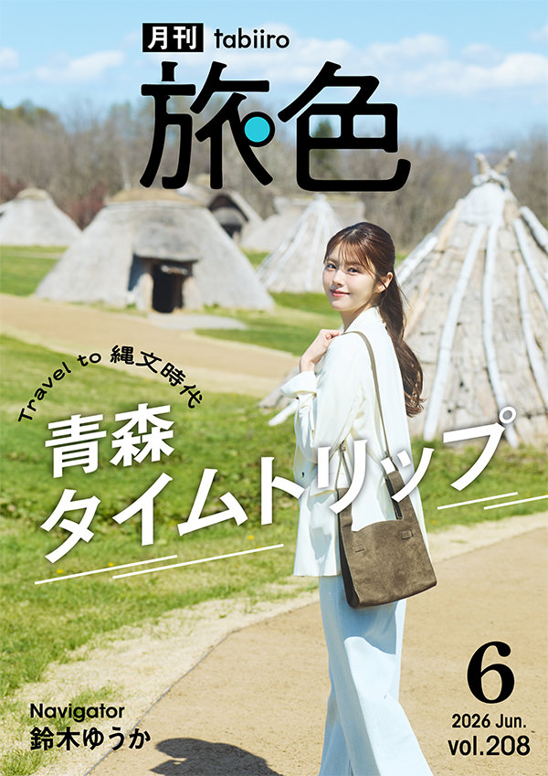月刊旅色　2026年6月号