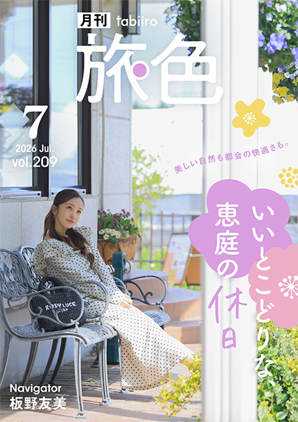 月刊旅色　2026年7月号
