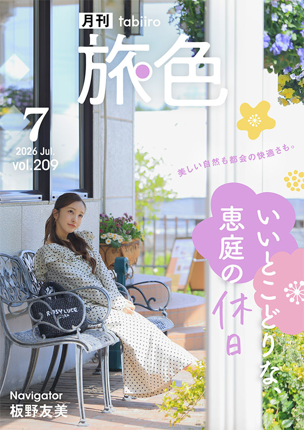 月刊旅色　2026年7月号