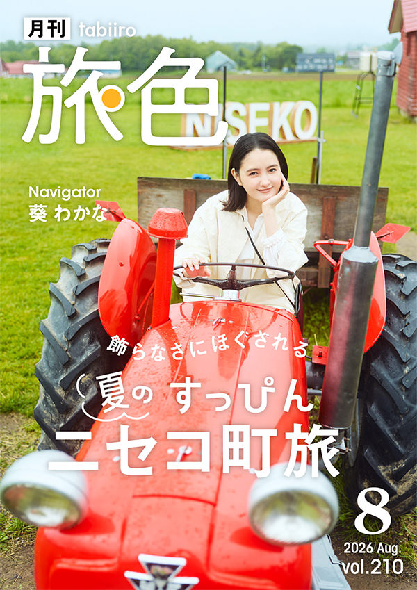 月刊旅色 2026年8月号