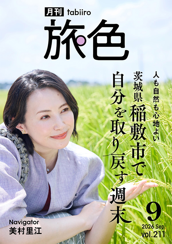 月刊旅色 2026年9月号