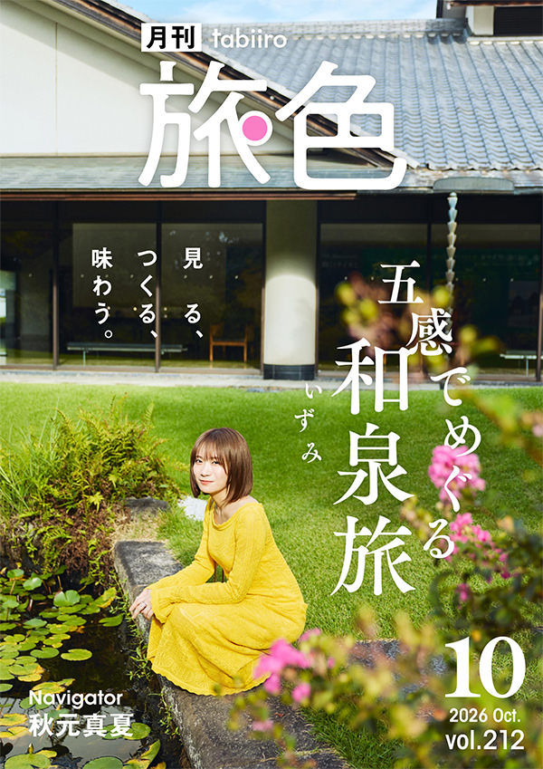 月刊旅色 2026年10月号
