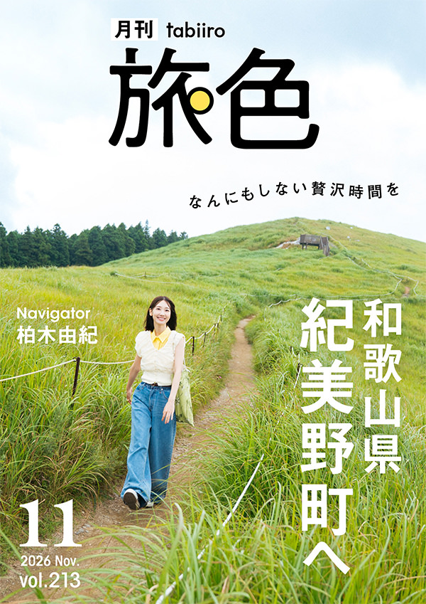月刊旅色 2026年11月号