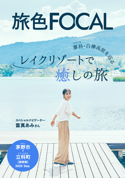 長野県 茅野市・立科町