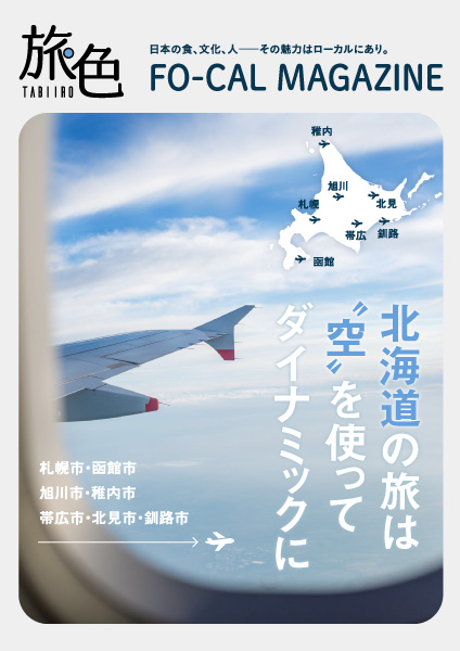 【北海道旅行】北海道の旅は空を使ってダイナミックに