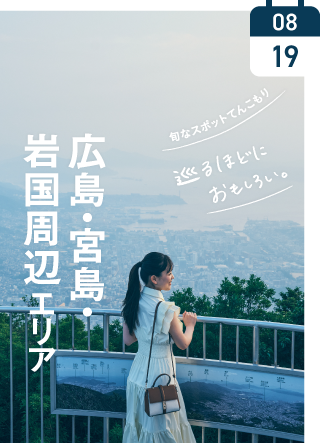 広島・宮島・岩国周辺