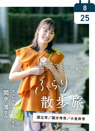 国立市・国分寺市・小金井市