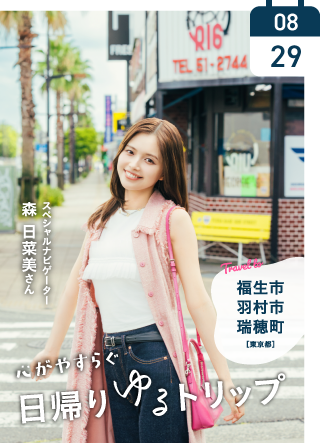 福生市・羽村市・瑞穂町