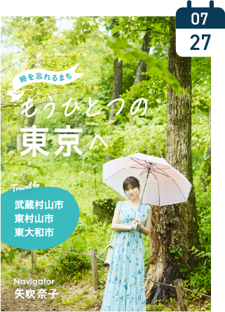 武蔵村山市・東村山市・東大和市