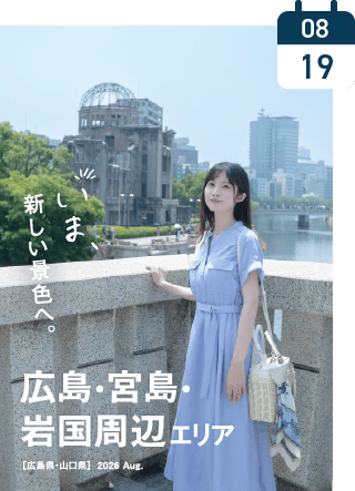 広島・宮島・岩国周辺