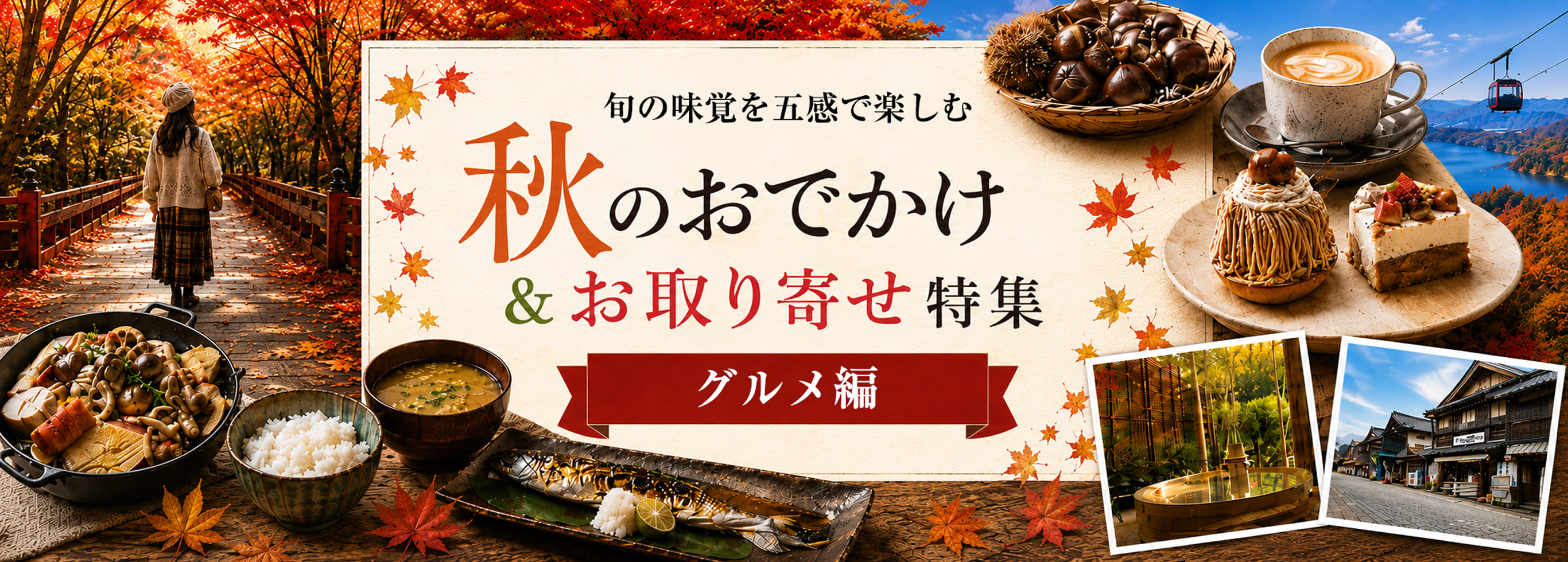 紅葉・温泉・味覚を心ゆくまで堪能する秋のおでかけ＆お取り寄せ特集 グルメ編