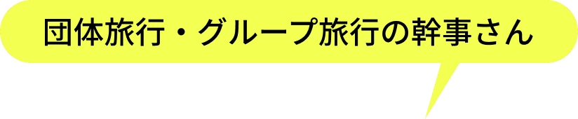 団体旅行・グループ旅行の幹事さん