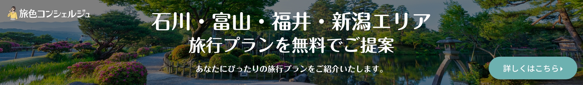 石川・富山・福井・新潟エリアの旅行プランを無料でご提案 あなたにぴったりの旅行プランをご紹介いたします。詳しくはこちら