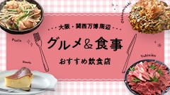 大阪・関西万博周辺のグルメ・食事はこちら！おすすめ飲食店15選！
