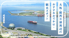 ［2026年最新］大阪・関西万博周辺のおすすめおでかけ・観光スポット12選