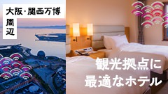 大阪・関西万博周辺で観光拠点に最適なホテル！ おすすめ宿泊施設56選