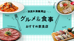 加茂水族館周辺のグルメ・食事はこちら！おすすめ飲食店8選！
