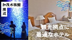 加茂水族館周辺で観光拠点に最適なホテル！ おすすめ宿泊施設5選