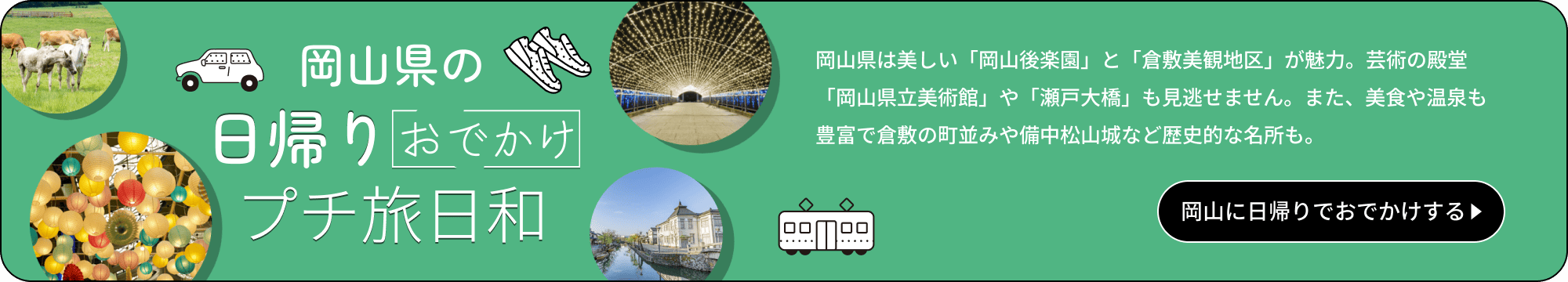 岡山県は美しい「岡山後楽園」と「倉敷美観地区」が魅力。芸術の殿堂「岡山県立美術館」や「瀬戸大橋」も見逃せません。また、美食や温泉も豊富で倉敷の町並みや備中松山城など歴史的な名所も。岡山に日帰りでおでかけするならこちらをクリック