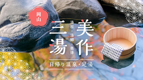 美作三湯（湯原・湯郷・奥津）のおすすめ日帰り温泉＆足湯21選