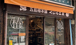 五島椿本舗 浜町店