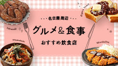 名古屋駅周辺のグルメ・食事はこちら！おすすめ飲食店119選！