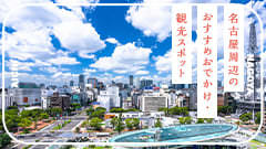 ［2026年最新］名古屋駅周辺のおすすめおでかけ・観光スポット31選