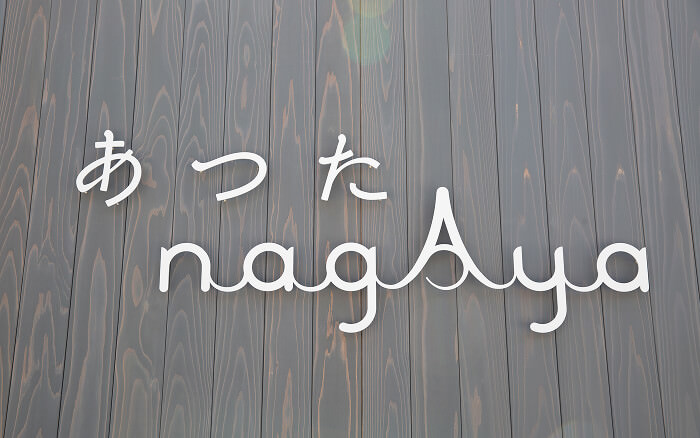 あつたnagAya