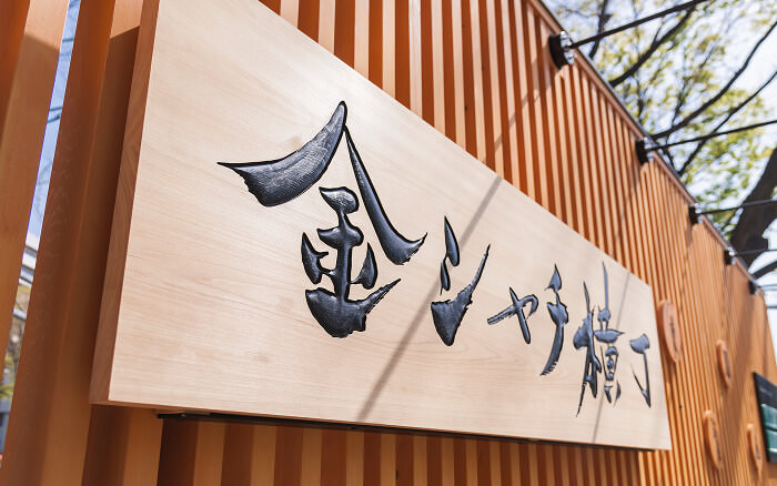 金シャチ横丁