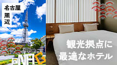 名古屋駅周辺で観光拠点に最適なホテル！ おすすめ宿泊施設12選