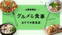 大阪城公園周辺のグルメ・食事はこちら！おすすめ飲食店32選！