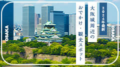 ［2026年最新］大阪城公園周辺のおすすめおでかけ・観光スポット9選