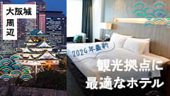 大阪城公園周辺で観光拠点に最適なホテル！ おすすめ宿泊施設31選