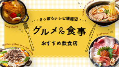 さっぽろテレビ塔周辺のグルメ・食事はこちら！おすすめ飲食店8選！