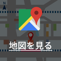 地図を見る