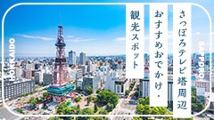 ［2026年最新］さっぽろテレビ塔周辺のおすすめおでかけ・観光スポット26選