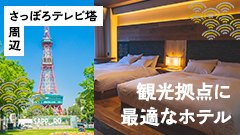 さっぽろテレビ塔周辺で観光拠点に最適なホテル！ おすすめ宿泊施設11選