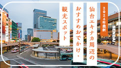 ［2026年最新］仙台エキナカ周辺のおすすめおでかけ・観光スポット16選