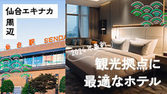 仙台エキナカ周辺で観光拠点に最適なホテル！ おすすめ宿泊施設7選