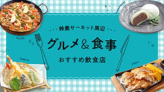 鈴鹿サーキットパーク周辺のグルメ・食事はこちら！おすすめ飲食店24選！