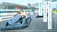 ［2026年最新］鈴鹿サーキットパーク周辺のおすすめおでかけ・観光スポット31選