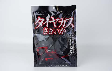 タイヤカスさきいか