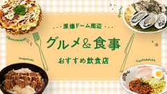 原爆ドーム周辺のグルメ・食事はこちら！おすすめ飲食店29選！