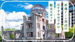 ［2026年最新］原爆ドーム周辺のおすすめおでかけ・観光スポット24選