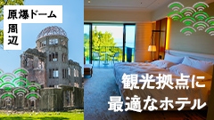 原爆ドーム周辺で観光拠点に最適なホテル！ おすすめ宿泊施設9選