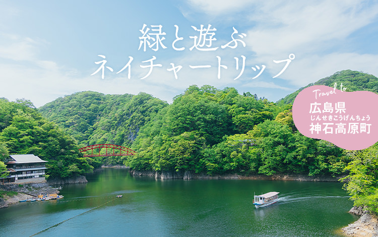 FOCAL広島県神石高原町