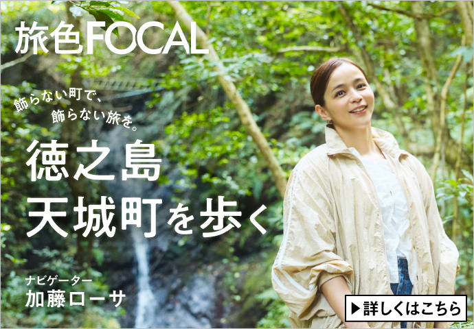 旅色FOCAL 飾らない町で、飾らない旅を。徳之島 天城町を歩く ナビゲーター 加藤ローサ